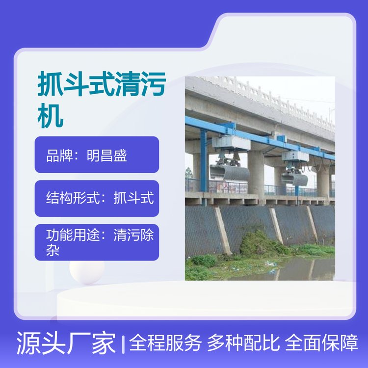 抓斗式清污機機械設(shè)備明昌盛品牌耐用可靠