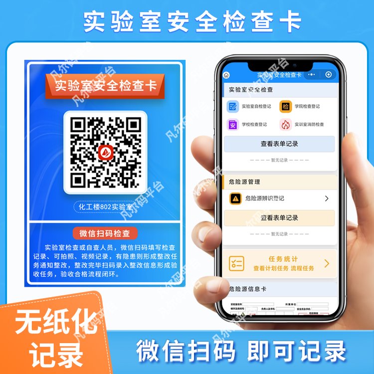 高校實(shí)驗(yàn)室隱患排查系統(tǒng)實(shí)驗(yàn)室安全巡檢卡二維碼標(biāo)簽巡檢記錄卡