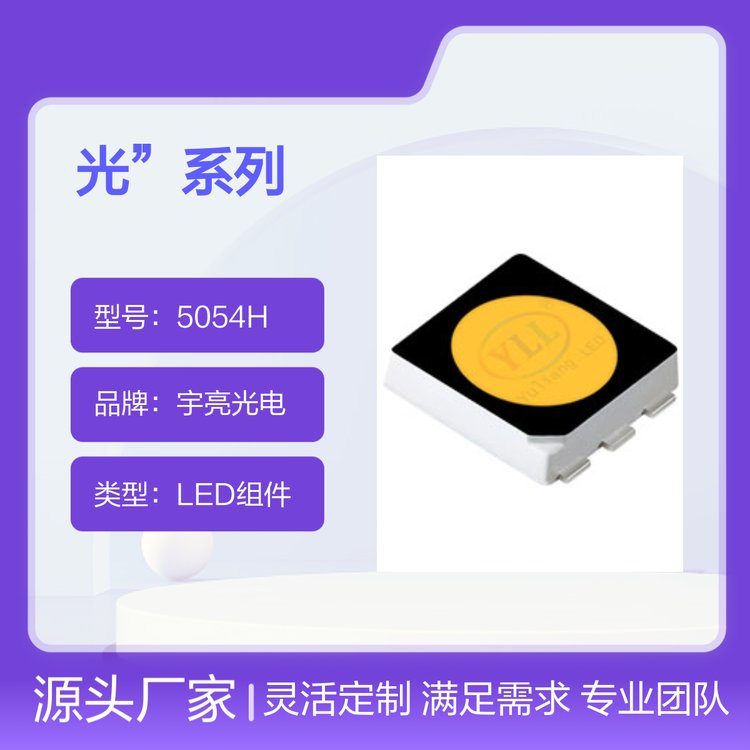 宇亮光電光系列5054HLED組件質(zhì)量可靠技術(shù)先進(jìn)