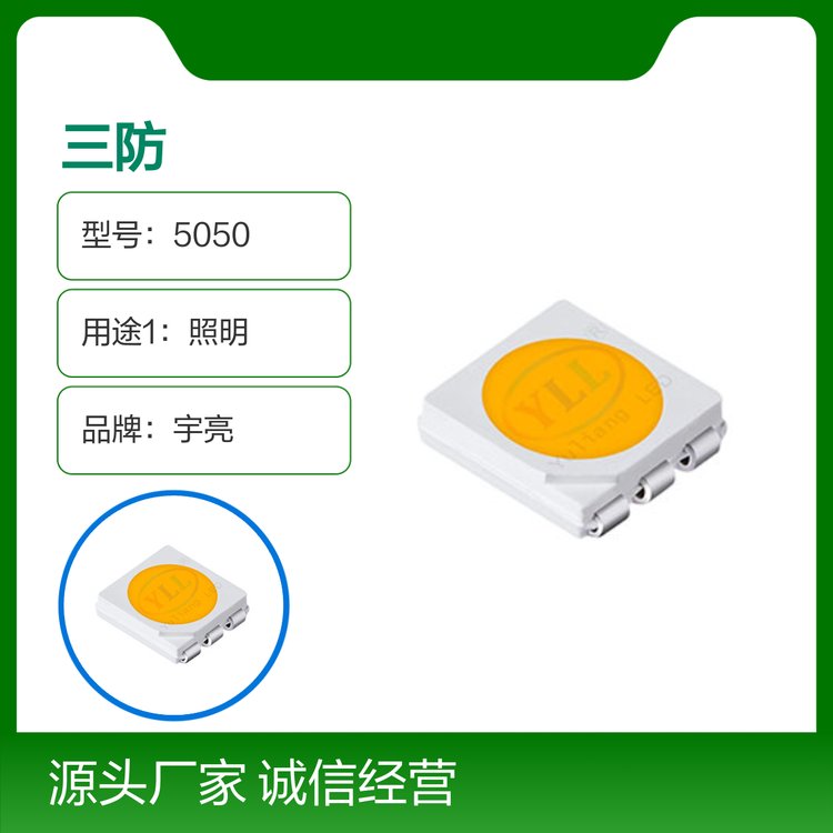 宇亮三防系列5050白光LED應(yīng)用廣泛