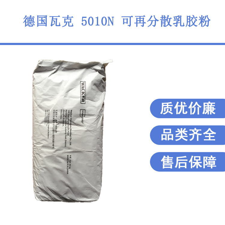 德國瓦克進(jìn)口品牌可再分散乳膠粉5010剛性膠粉修補(bǔ)砂漿用