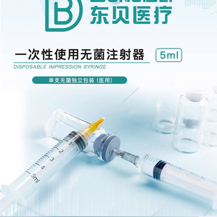 東貝一次性使用無菌注射器獨(dú)立包裝可出口1\/3\/5\/10\/20\/50ml