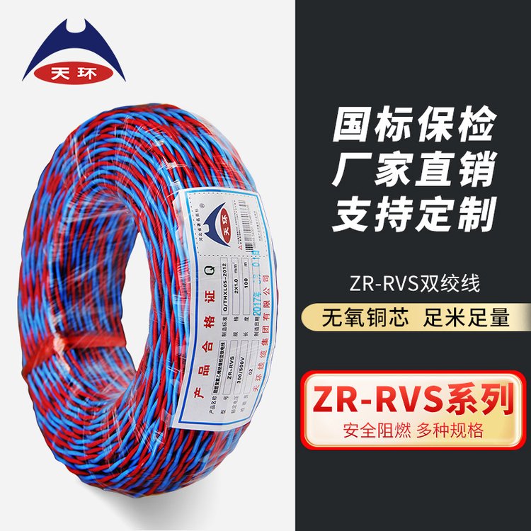 天環(huán)線纜阻燃銅芯雙絞線ZR-RVS照明軟電線國標(biāo)消防花線源頭工廠