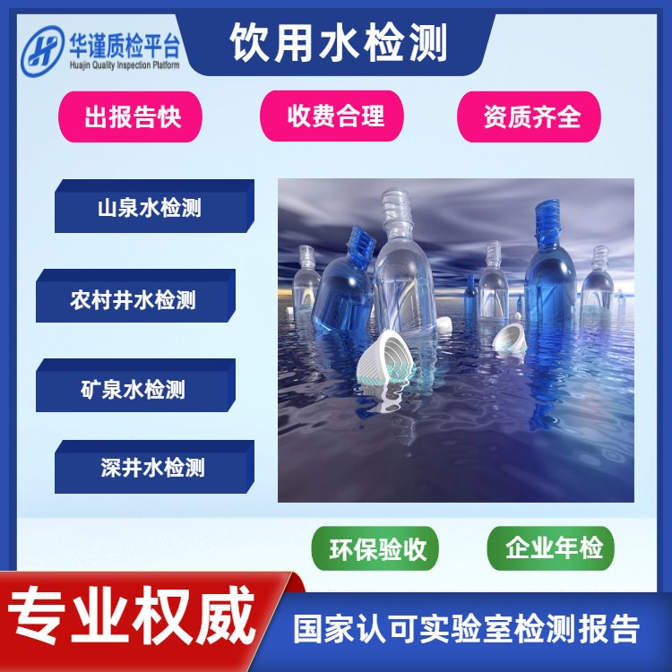 飲用水水質(zhì)檢測標(biāo)準(zhǔn)地下深井水常規(guī)化驗(yàn)華謹(jǐn)水質(zhì)檢驗(yàn)機(jī)構(gòu)