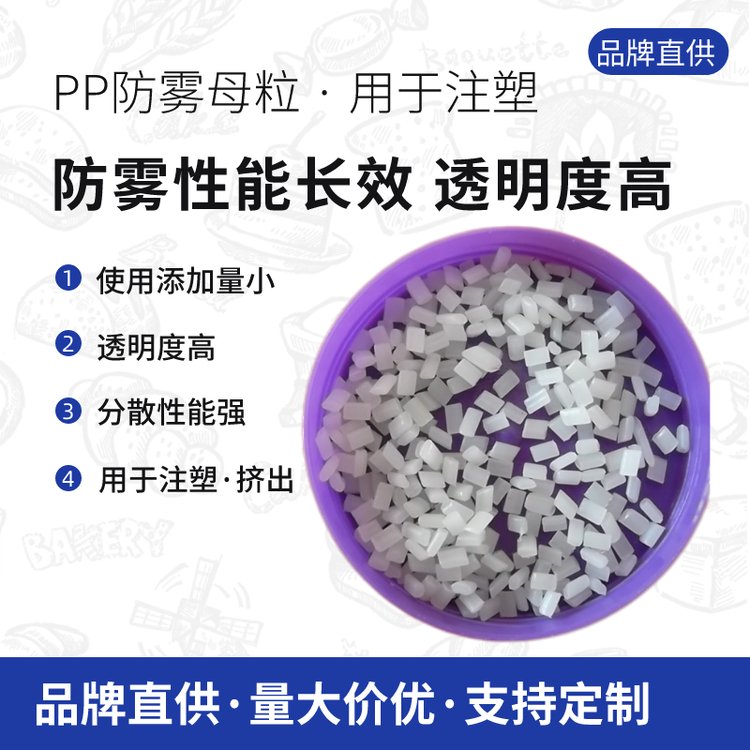 銘魯塑添加型PP防霧透明母料耐寒抗低溫用于塑料片材制品ML-S-U-5