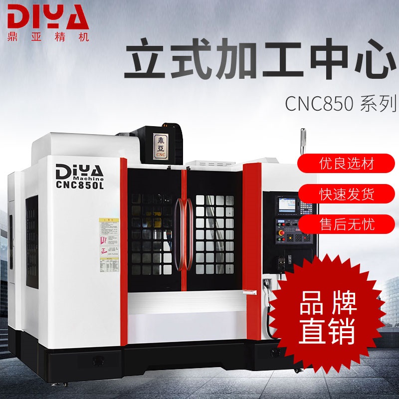 鼎亞精機CNC850立式加工中心三軸線軌數(shù)控機床高精度高剛性自動化