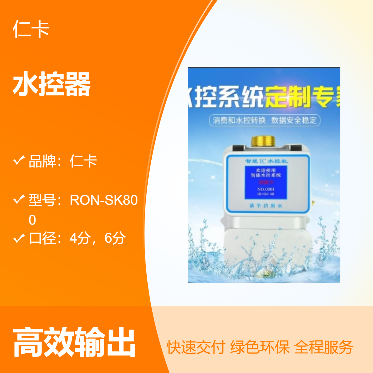 仁卡品牌水控器水控機(jī)送管理軟件4分6分口徑可選浴室用水管理方案