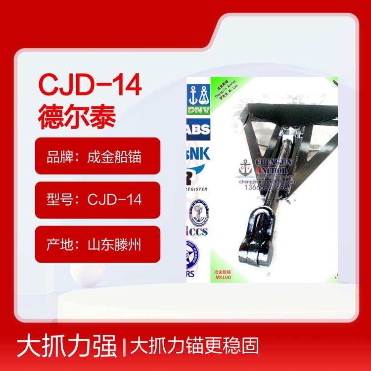 CJD-14德爾泰大抓力錨6500KG有LR，ABS，CCS，BV，RMRS船檢