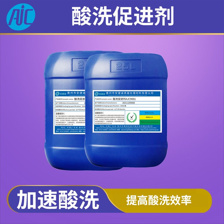 AJC9001工業(yè)酸洗促進(jìn)劑酸洗加速劑安捷誠酸洗液壽命恢復(fù)加強(qiáng)劑