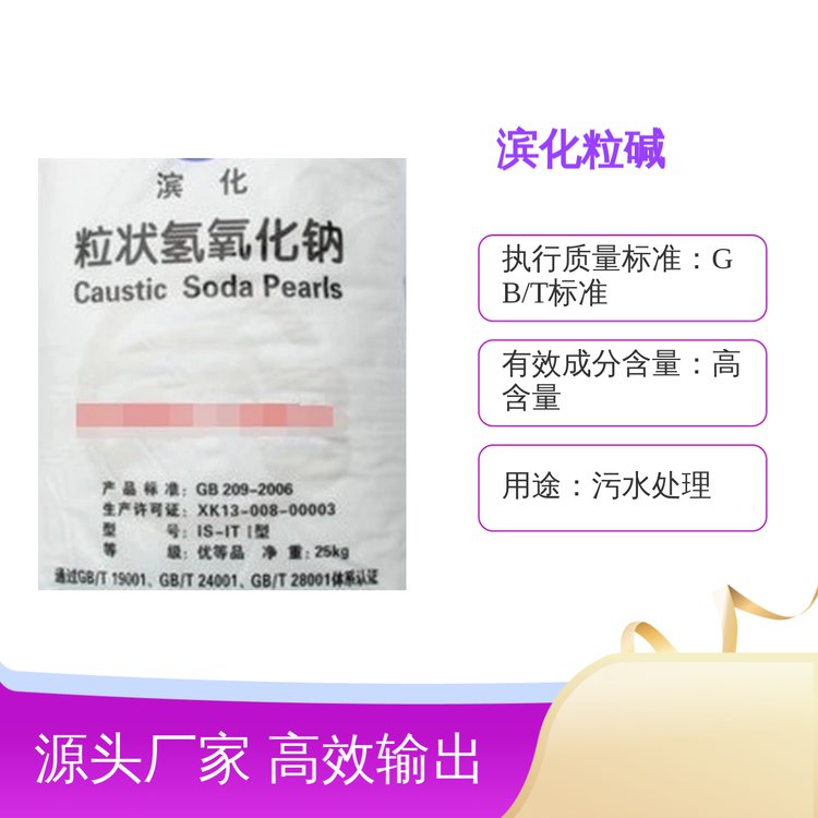 濱化工業(yè)級(jí)粒堿氫氧化鈉珠堿品質(zhì)保證應(yīng)用廣泛