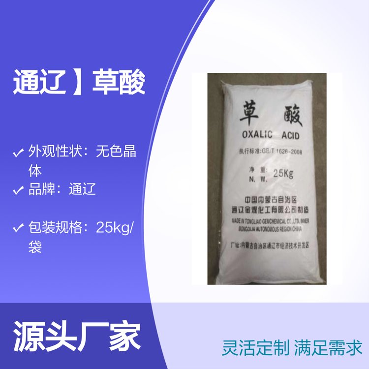 通遼草酸工業(yè)級乙二酸25kg包裝用途廣泛品質(zhì)可靠