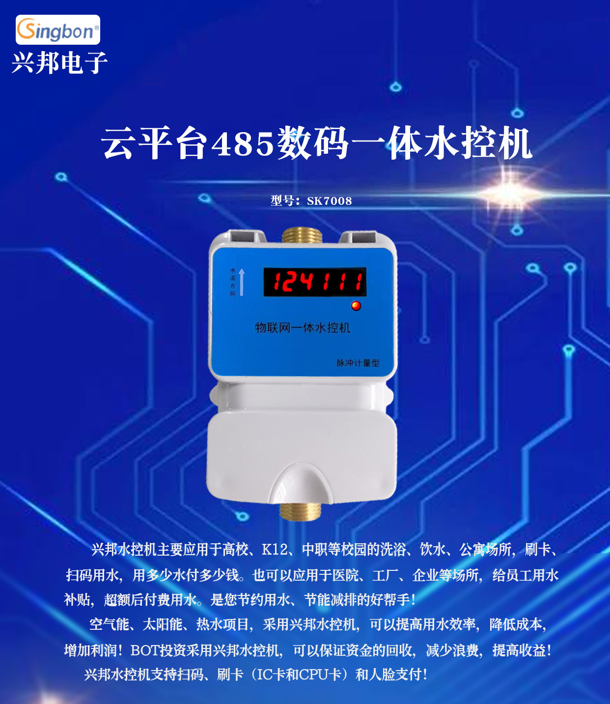 SK7008云平臺(tái)RS485數(shù)碼一體水控機(jī)興邦電子掃碼刷卡6位LED