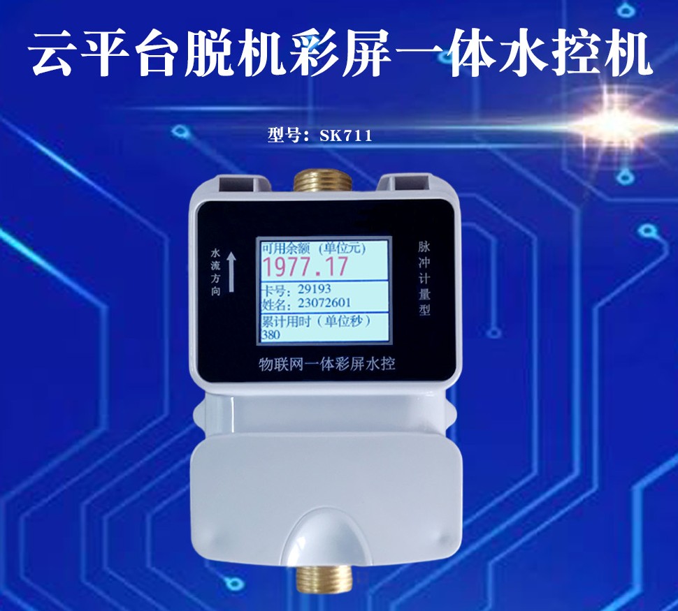 SK711水控管理系統(tǒng)校園智能一體IC刷卡水控機(jī)多種控水功能水控器