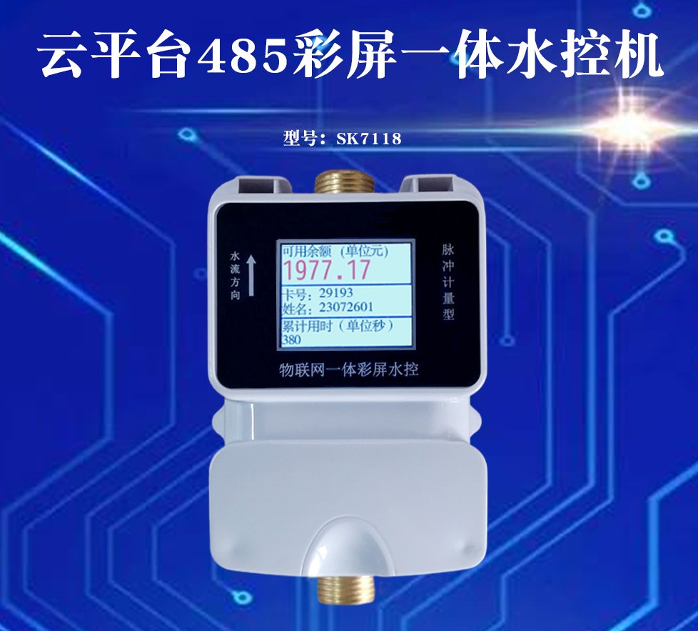 SK7118水控機(jī)現(xiàn)代化智能一卡通系統(tǒng)興邦電子精選廠家歡迎聯(lián)系