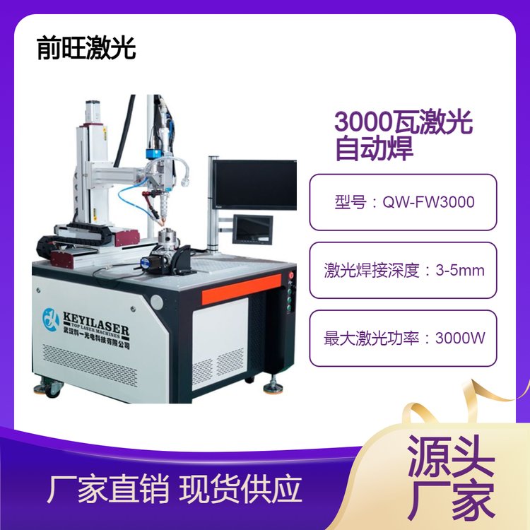 3000瓦視覺定位激光焊接機(jī)前旺廠家供應(yīng)3KW激光焊機(jī)