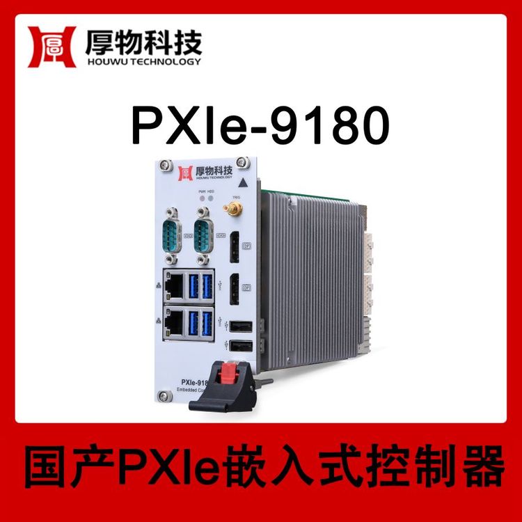 厚物科技3U3槽寬PXIe嵌入式控制器PXIe-9180測(cè)控設(shè)備