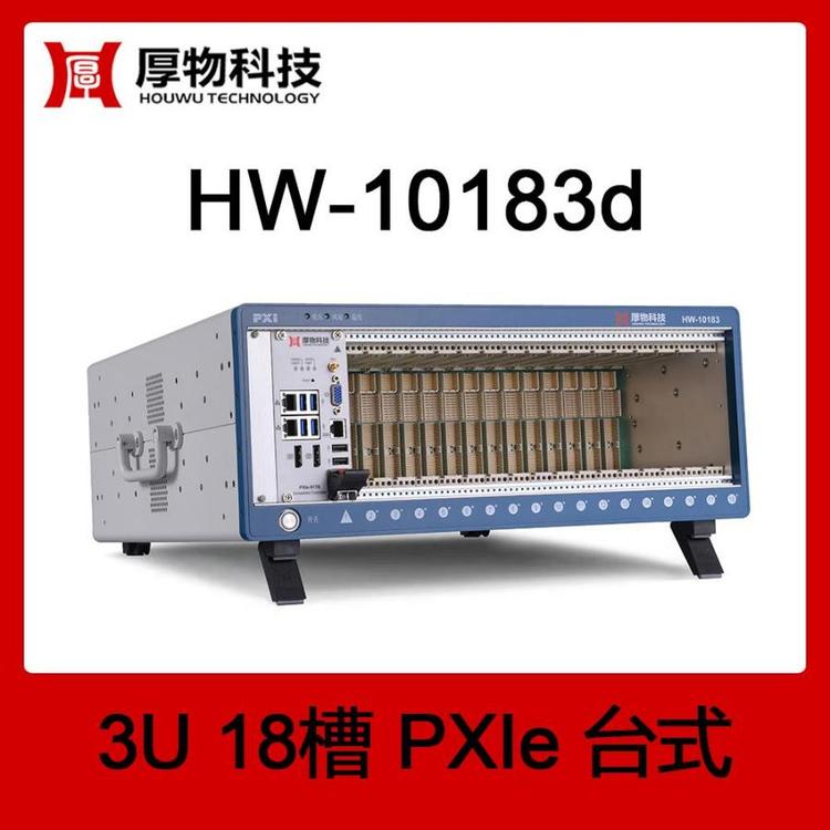 厚物科技PXIe機(jī)箱控制器臺(tái)式測控平臺(tái)HW-10183d(G2)18槽測控機(jī)箱