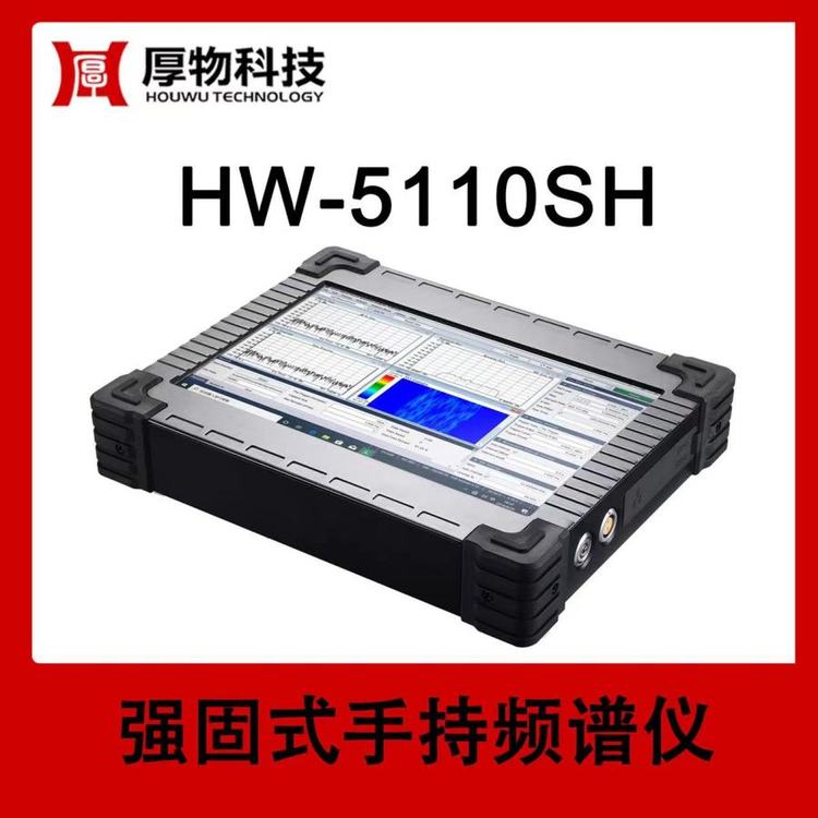 厚物科技手持儀器手持頻譜儀HW-5110SH資質(zhì)齊