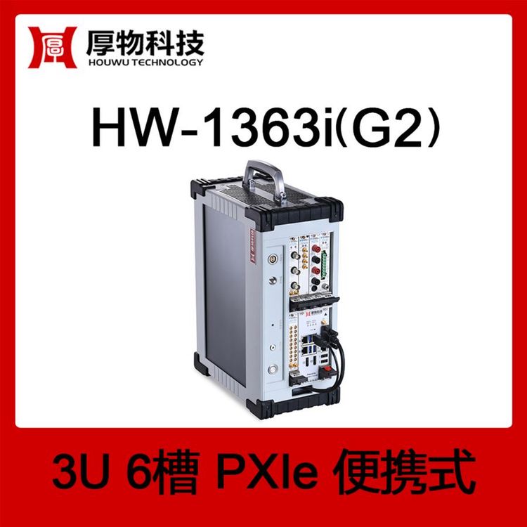 PXIe機箱PXI機箱PXIe一體機HW-1363i(G2)3U6槽便攜測控平臺