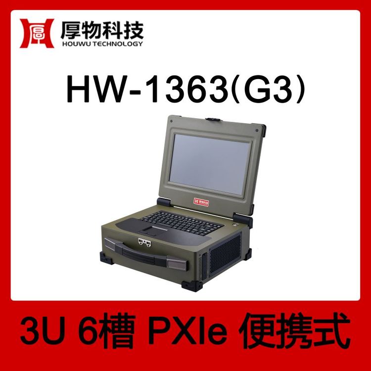 厚物科技PXI機(jī)箱PXIe筆記本HW-1363(G3)3U6槽測控設(shè)備