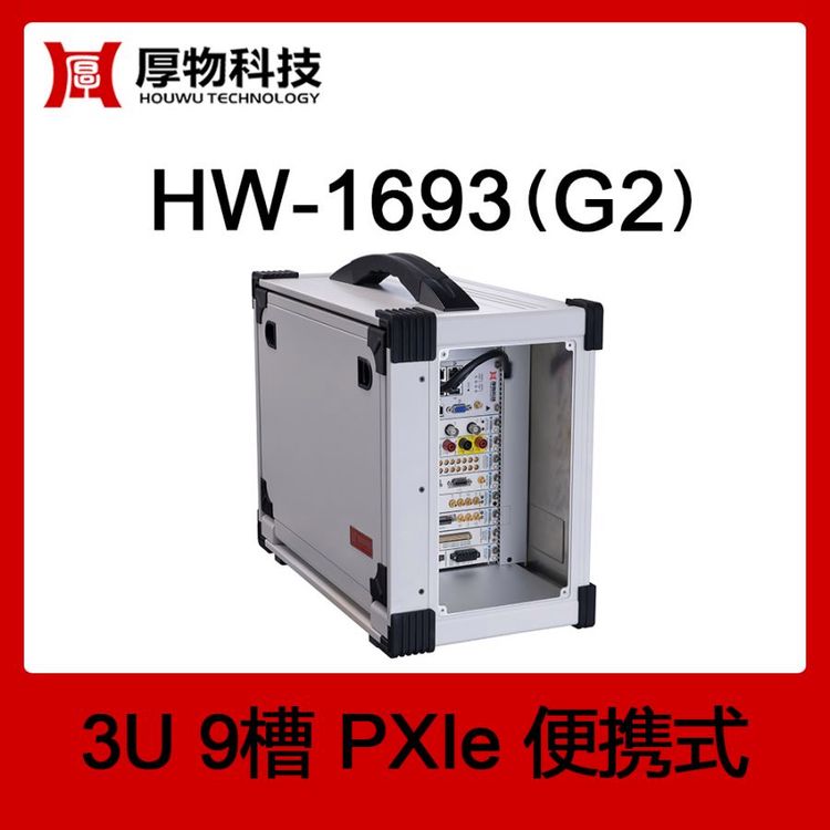 厚物科技PXI機(jī)箱PXIe便攜機(jī)HW-1693(G2)3U9槽便攜式測控平臺