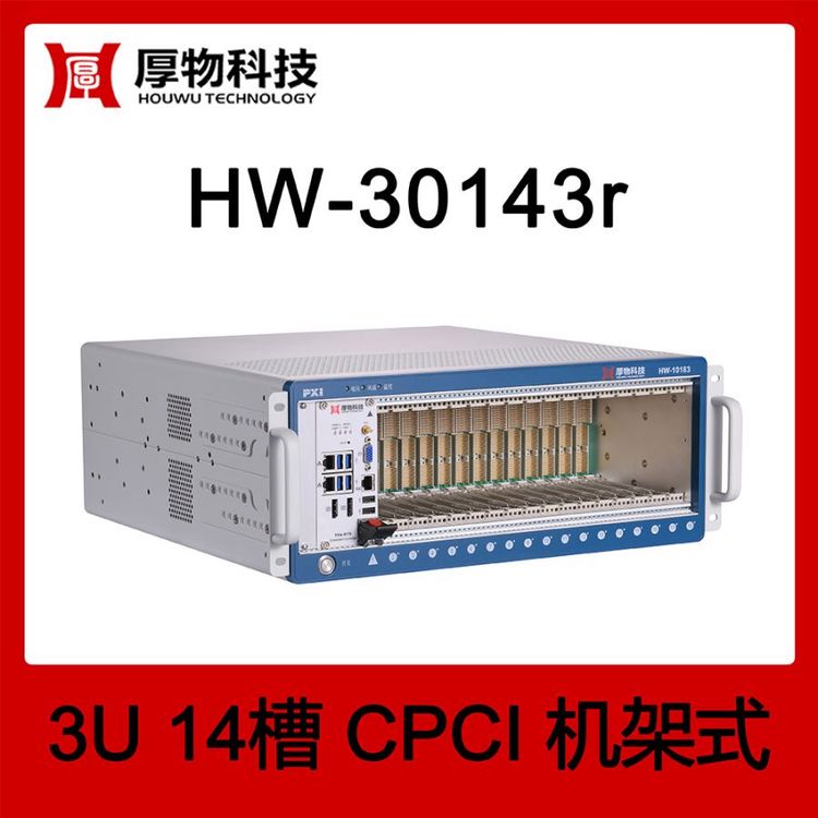 厚物科技CPCI機箱控制器機架式HW-30143r14槽測控平臺