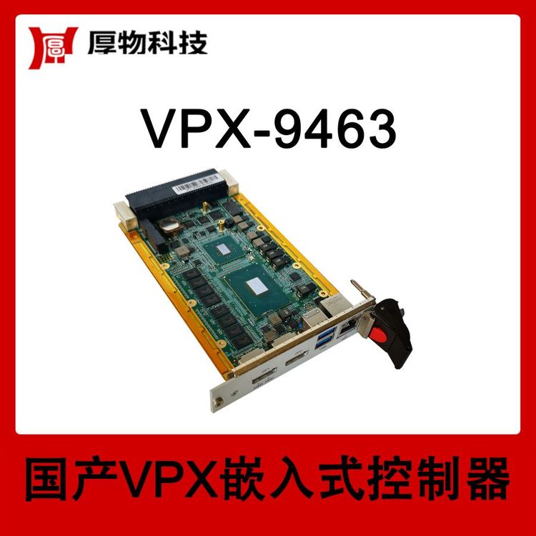 厚物科技3U5HP嵌入式控制器VPX機箱VPX-9463測控設備