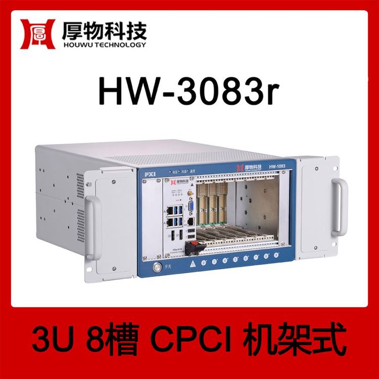 厚物科技CPCI機箱控制器機架式測控平臺HW-3083r8槽測控平臺