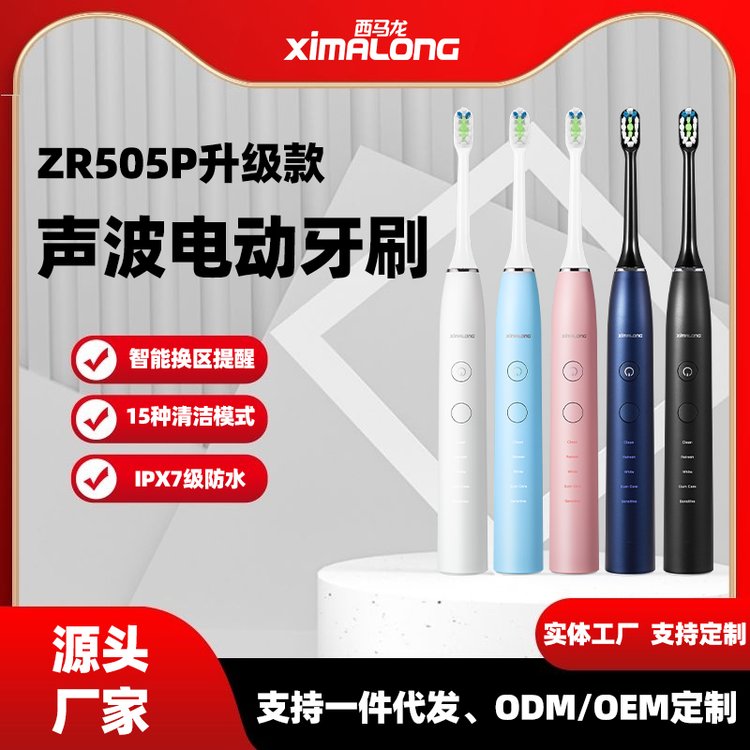 西馬龍ZR505P升級(jí)款電動(dòng)牙刷磁懸浮聲波馬達(dá)品牌保障