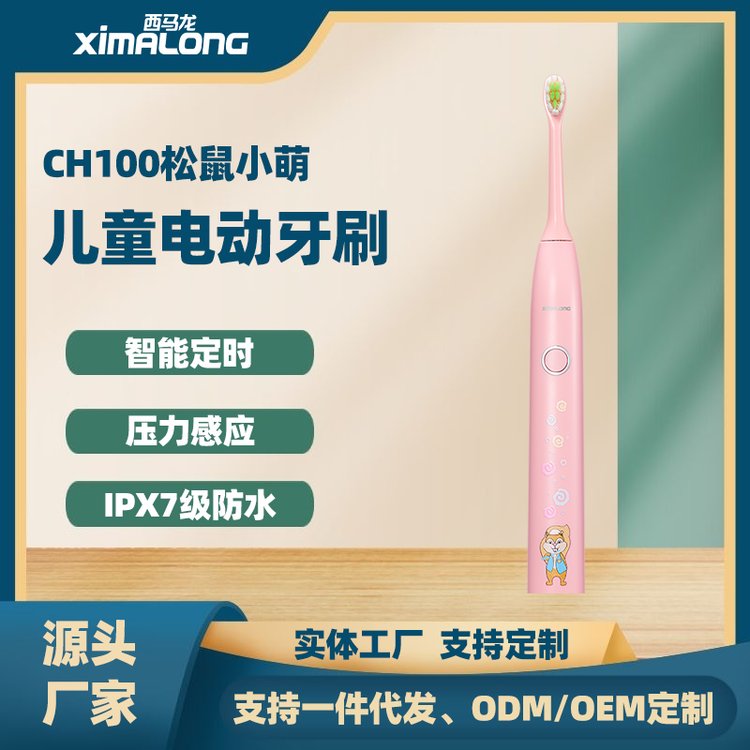 西馬龍粉色兒童電動(dòng)牙刷定制加工OEM代工品牌大廠