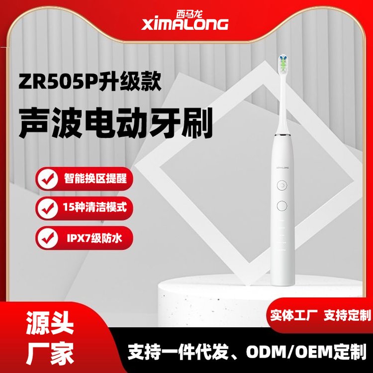 西馬龍ZR505P升級款白色電動聲波牙刷防水定制