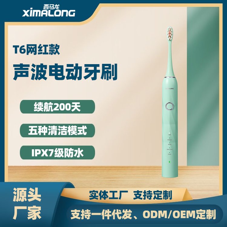 西馬龍T6綠色電動(dòng)牙刷電動(dòng)式制造續(xù)航50天品質(zhì)優(yōu)良