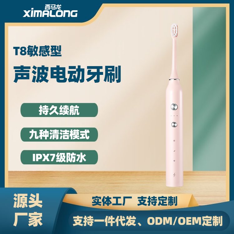 西馬龍T8粉色電動(dòng)牙刷敏感型有線充電式品質(zhì)保證