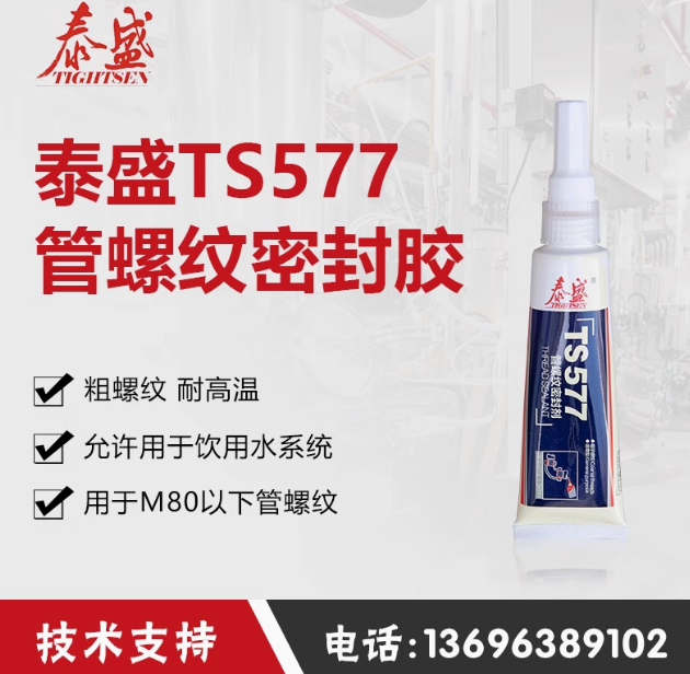 泰盛577管螺紋密封膠代替生料帶50ML耐高溫適合M80以下螺紋