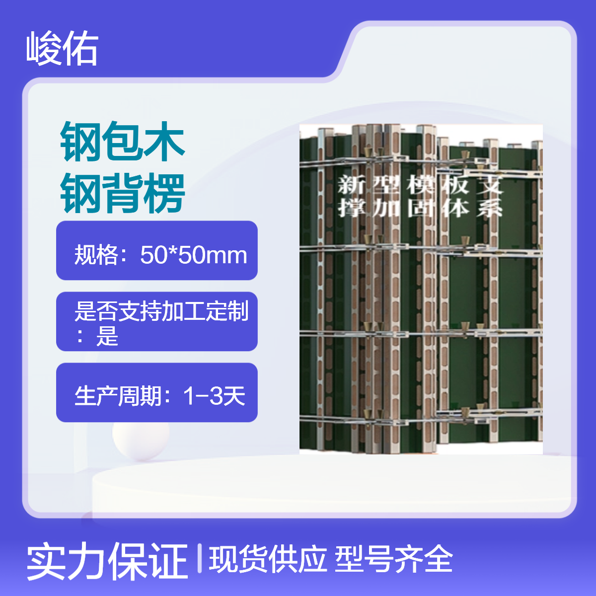 峻佑鋼包木適用于墻梁頂柱堅固耐用不易彎曲節(jié)能環(huán)保降低能耗