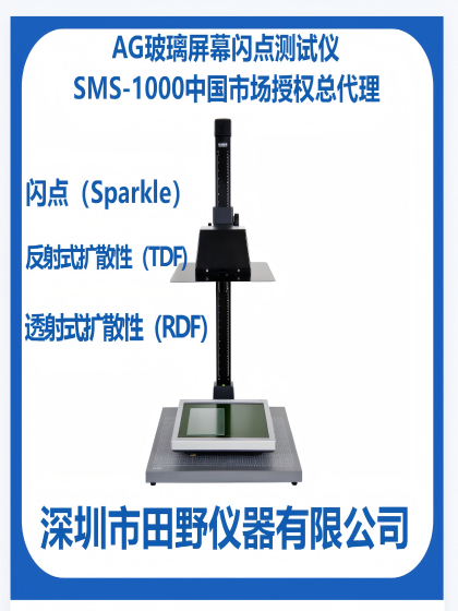 SMS-1000閃點測試儀測量AG玻璃防眩特性可信度高的測量儀器