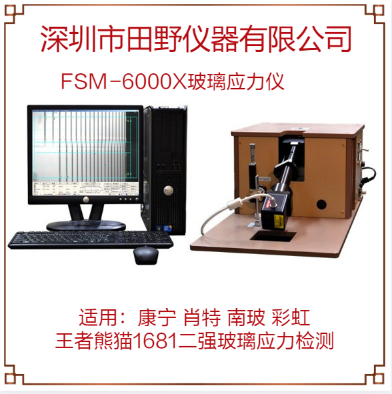 全自動雙光源玻璃應(yīng)力儀FSM-6000X彩虹二強玻璃軟件授權(quán)代理商