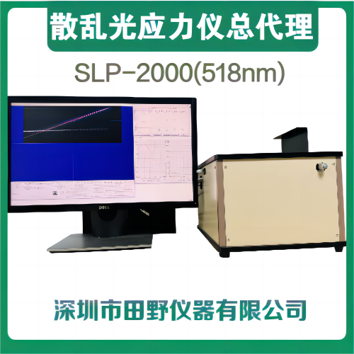 一站式維修散亂光應(yīng)力儀SLP-2000光源棱鏡成像系統(tǒng)軟件升級