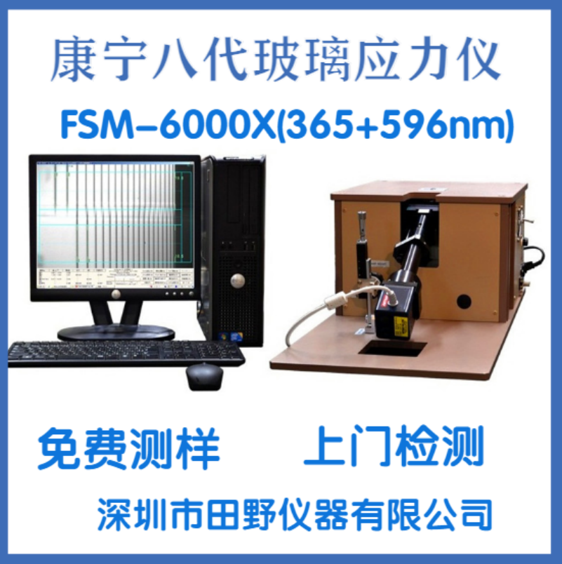 FSM-6000X三波段智能應(yīng)力儀多光源玻璃蓋板應(yīng)力分析儀儀批發(fā)