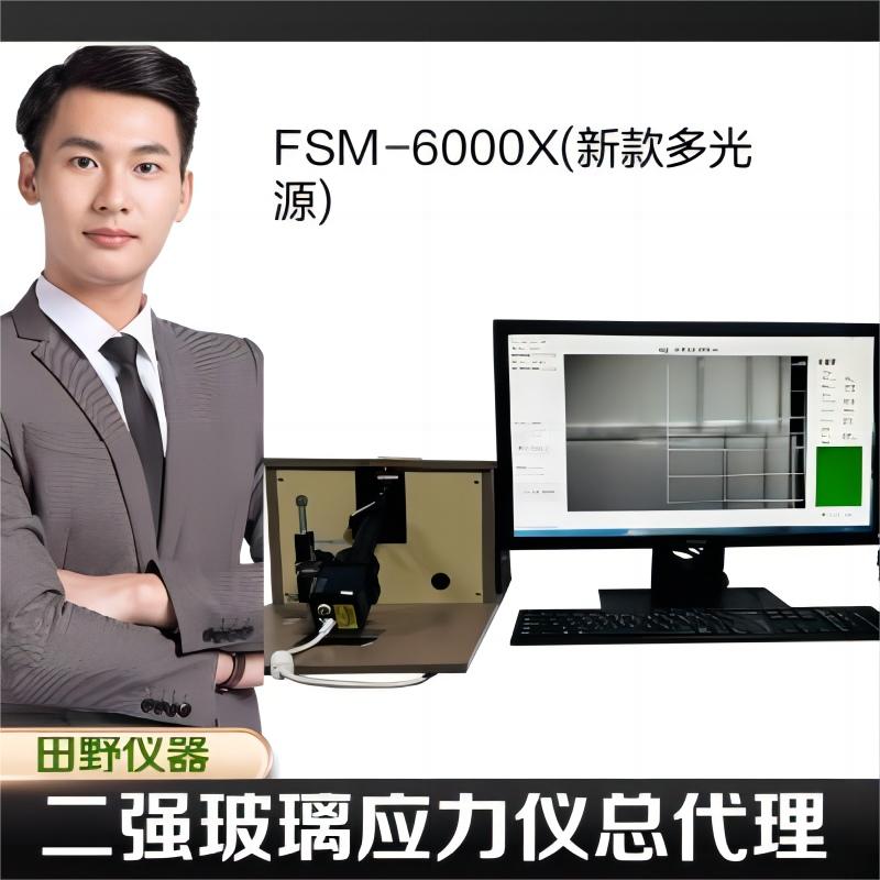 田野儀器FSM-6000X玻璃表面應(yīng)力測(cè)試儀日本折原應(yīng)力儀授權(quán)總代理