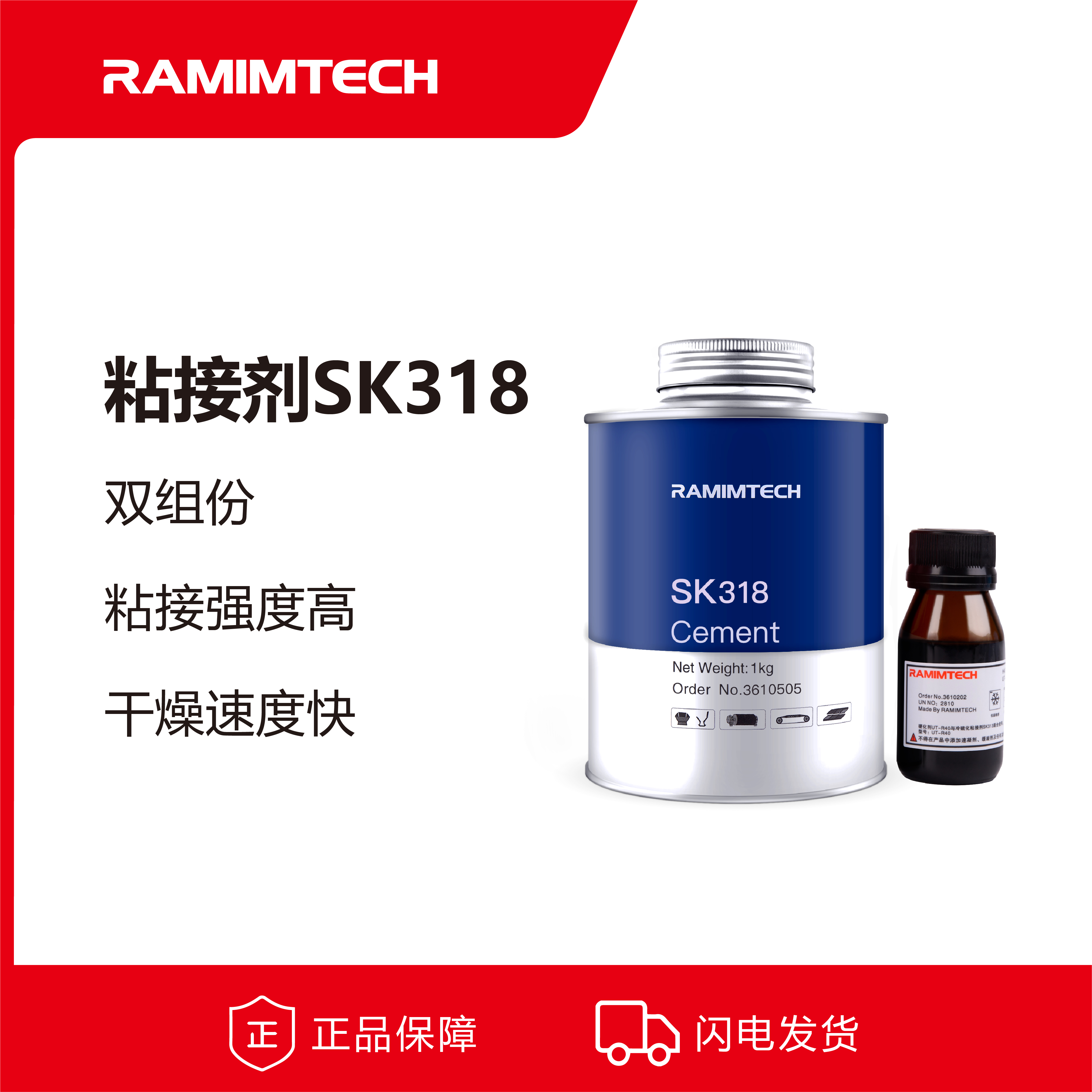 RAMIMTECH高強(qiáng)度滾筒包膠冷粘膠水SK318金屬橡膠冷硫化粘接強(qiáng)度高