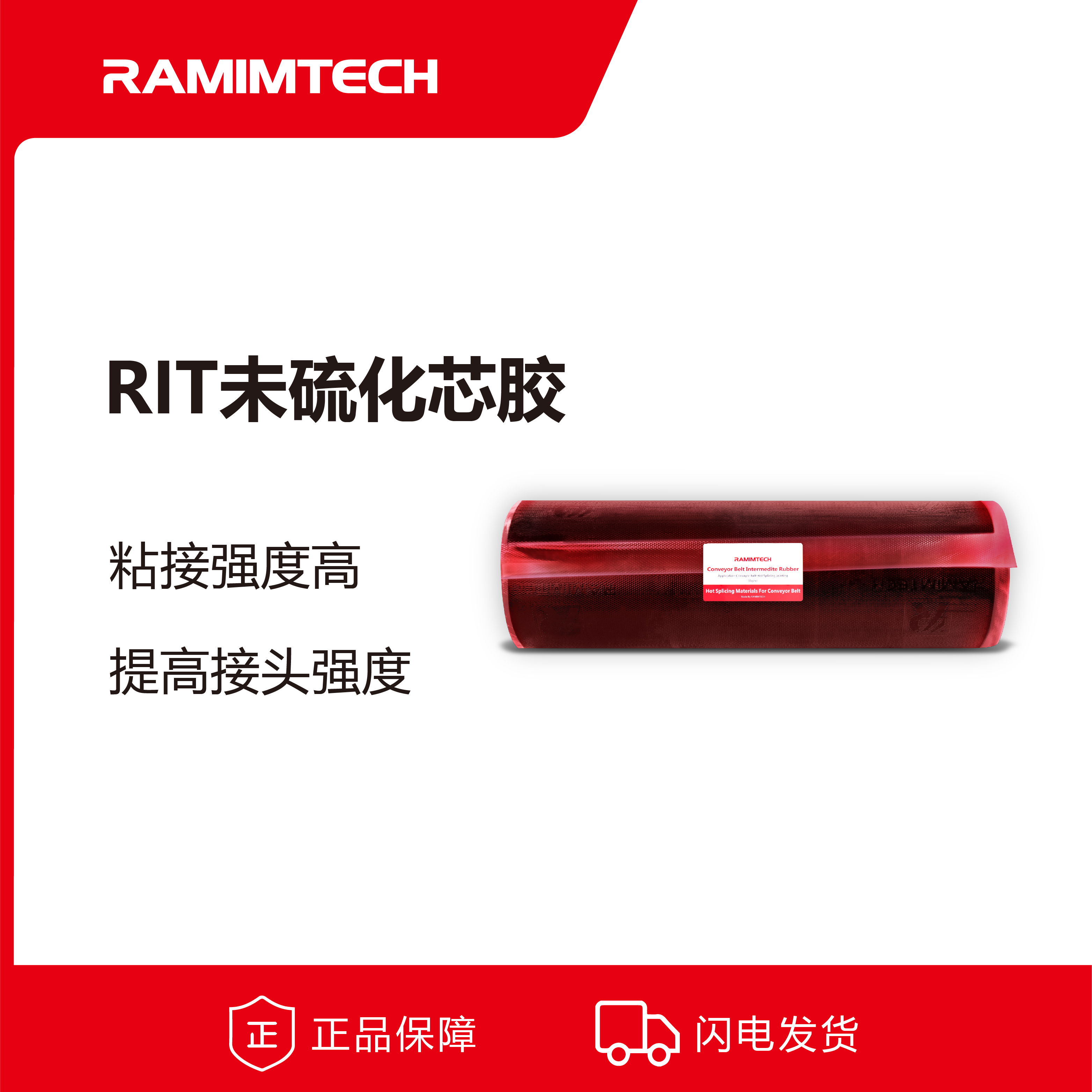 RAMIMTECH茵美特皮帶接頭未硫化中墊膠2mm×500mm高強度高韌性