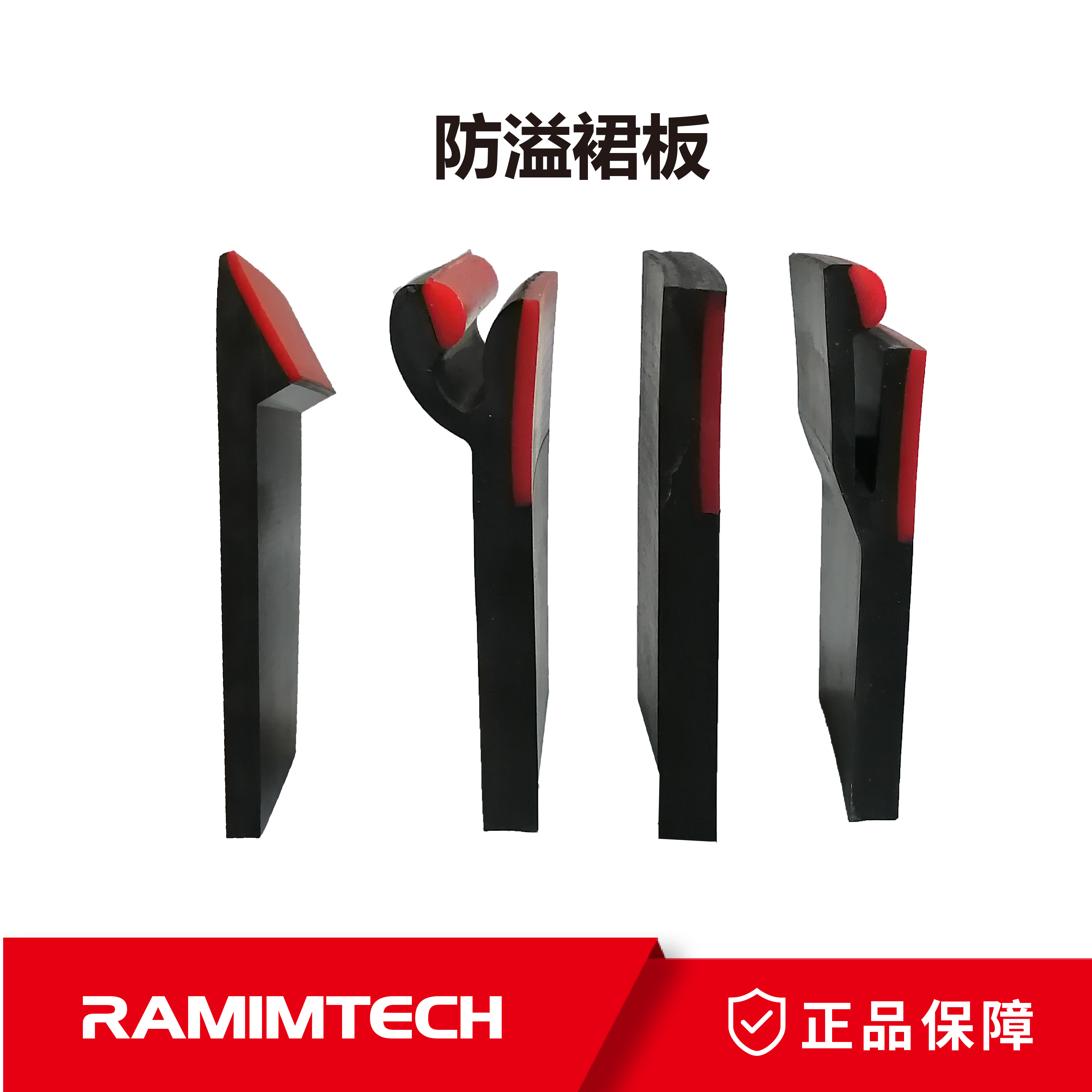 RAMIMTECH茵美特RIT-SKIRT聚氨酯防溢裙邊擋板Y型雙層立體式密封