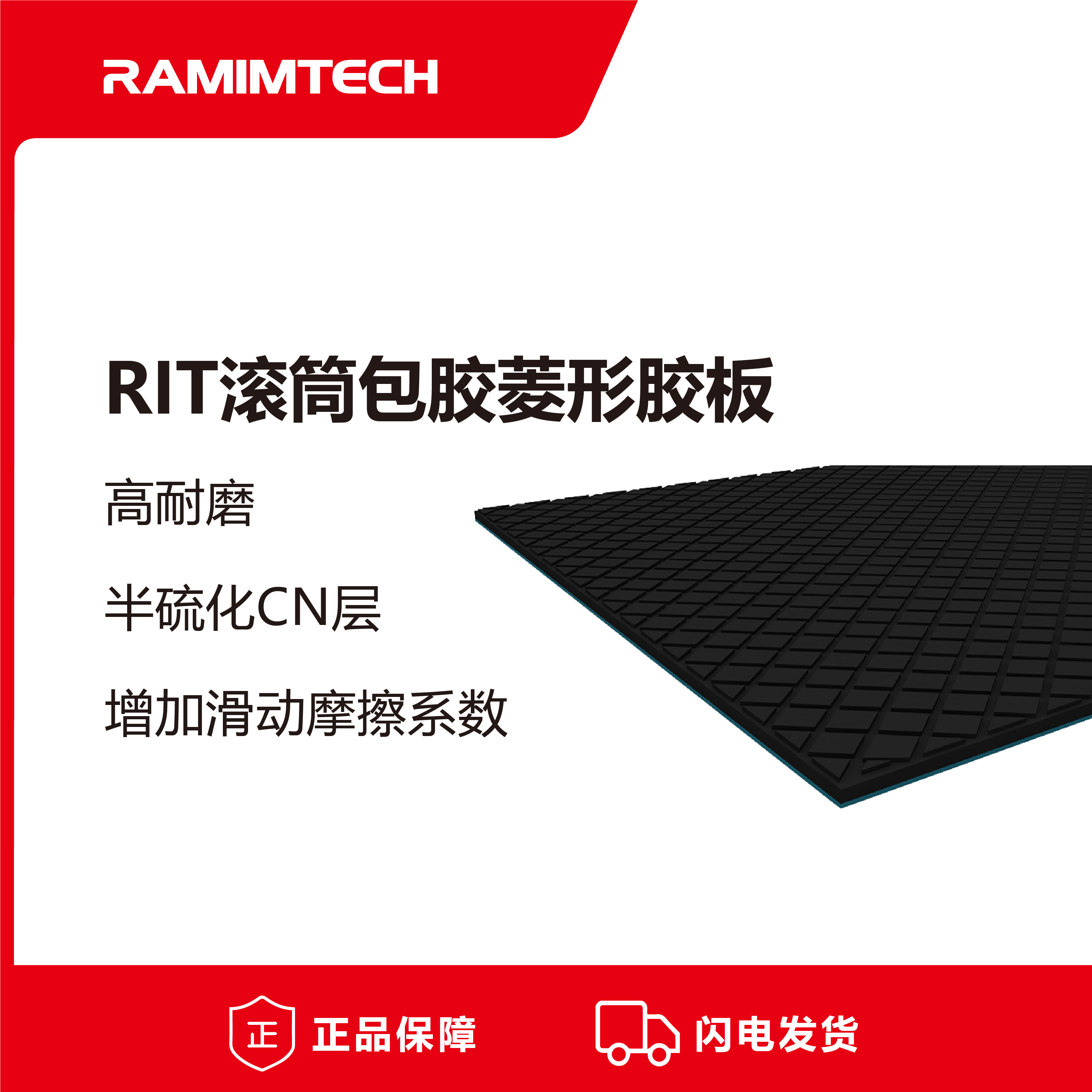 滾筒包膠RAMIMTECH皮帶驅(qū)動滾筒現(xiàn)場冷包膠12mm耐磨菱形膠板