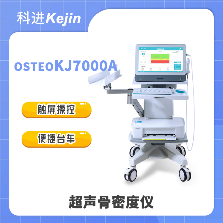 骨密度儀軸向反射技術超聲波檢測OSTEOKJ7000A