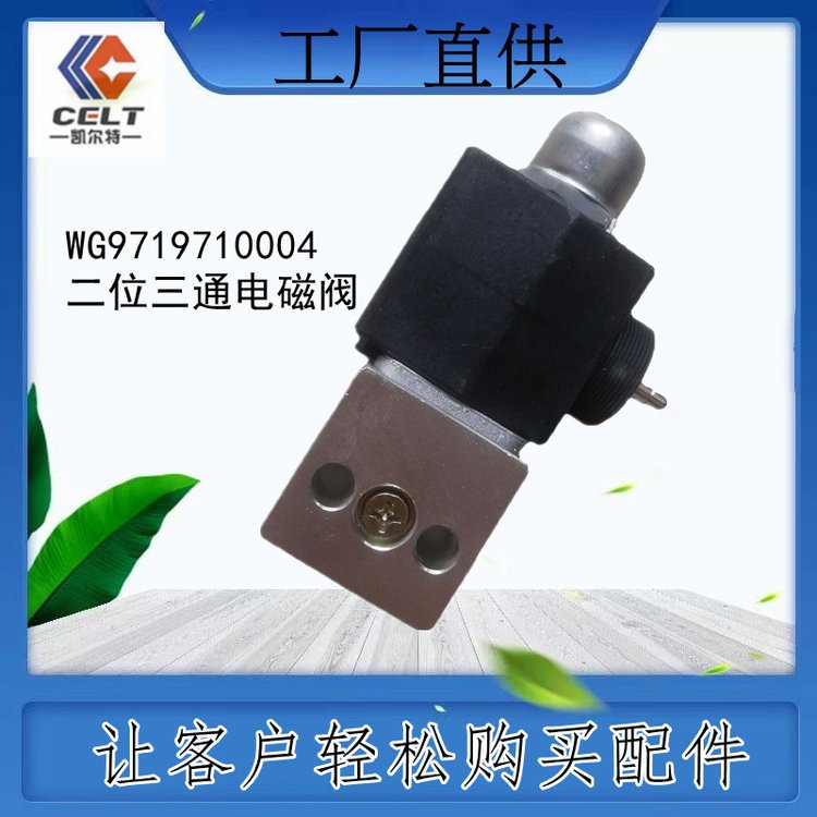 外貿單重汽豪沃陜汽德龍濰柴WG9719710004二位三通電磁閥