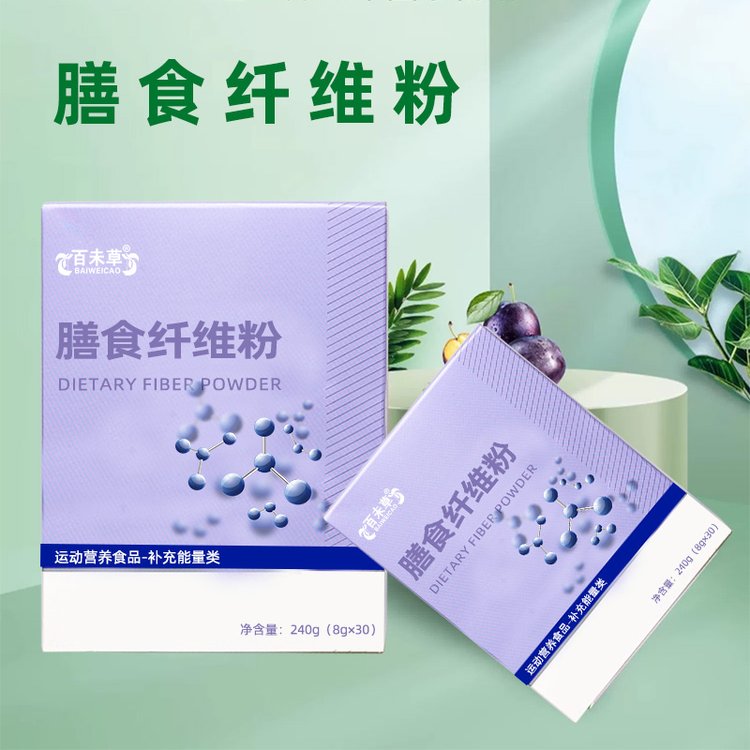 膳食纖維粉代加工谷物粉特膳食品OEM貼牌生產(chǎn)廠家