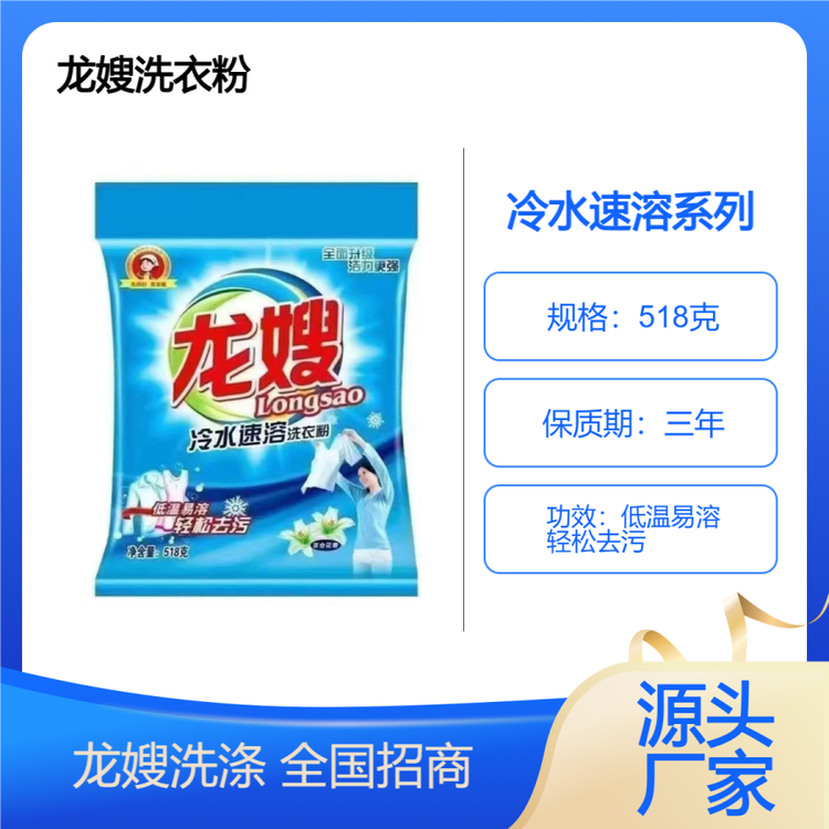 龍嫂518克冷水速溶洗衣粉誠招代理商潔凈亮白更怡然