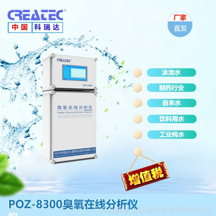 POP-8300余氯\/二氧化氯在線分析儀控制器測定儀CREATEC科瑞達(dá)