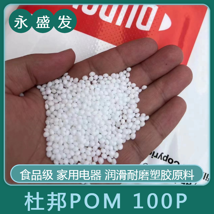 永盛發(fā)高粘度POM聚甲醛杜邦Dupont,100P免費(fèi)試樣